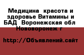 Медицина, красота и здоровье Витамины и БАД. Воронежская обл.,Нововоронеж г.